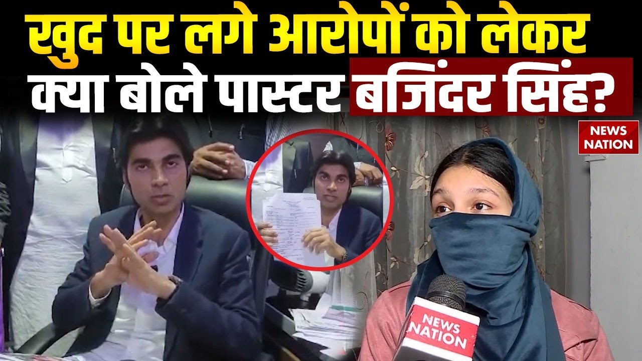 Pastor Bajinder Singh Harassment Case: खुद की सफाई में क्या बोले बजिंदर सिंह? देखिए EXCLUSIVE