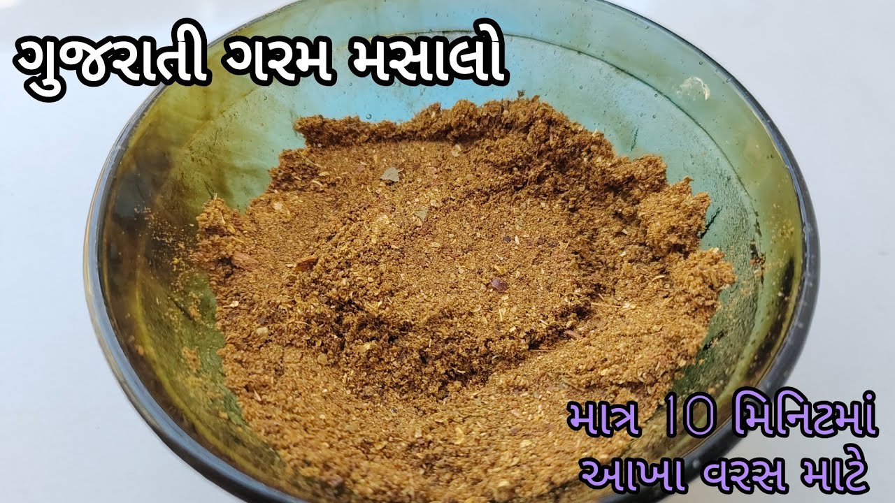 માપ સાથે આખા વરસ માટે ગરમ મસાલો બનાવવાની રીત | gujarati garam masala recipe | દાળ - શાકનો ગરમ મસાલો