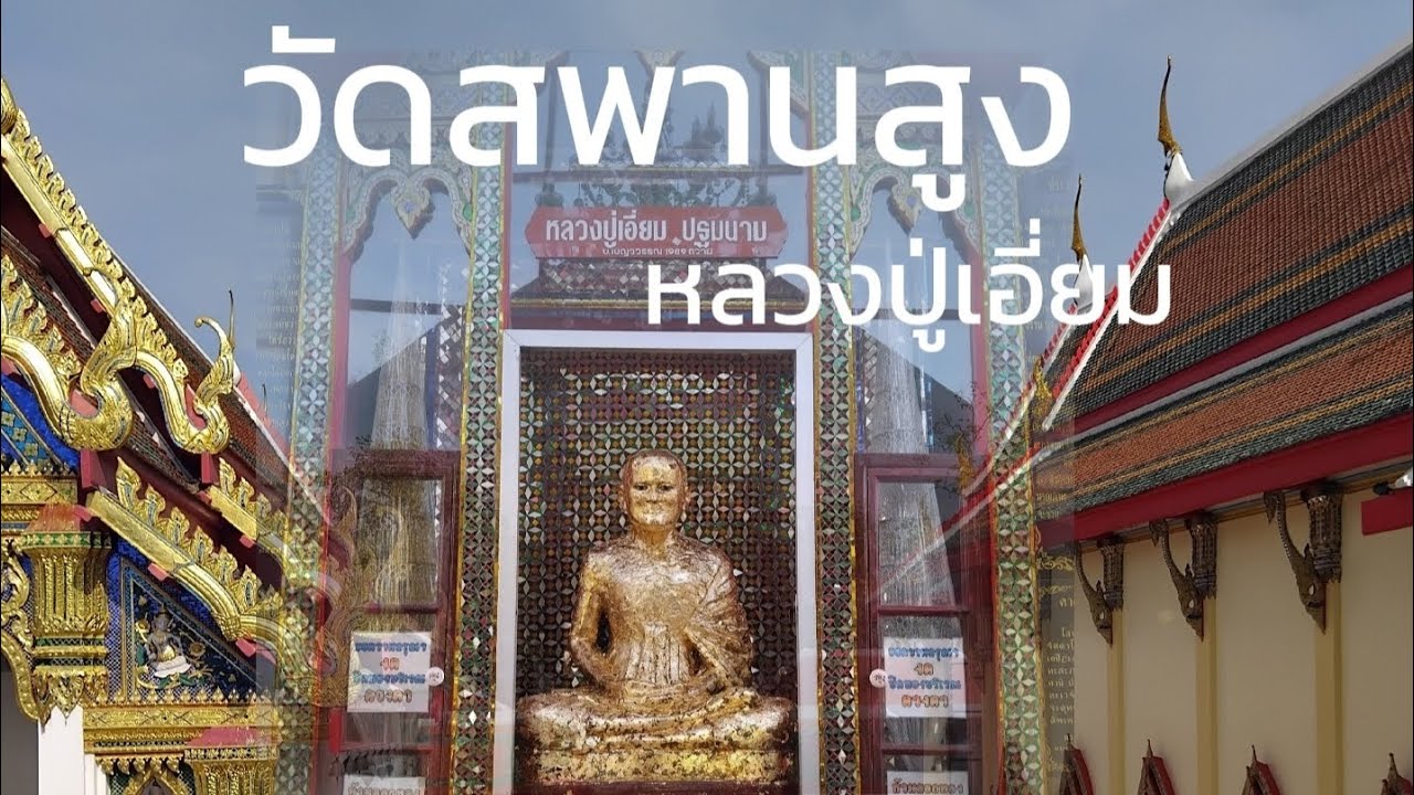 วัดสพานสูง หลวงปู่เอี่ยม ปฐมนาม วัดดังในนนทบุรี