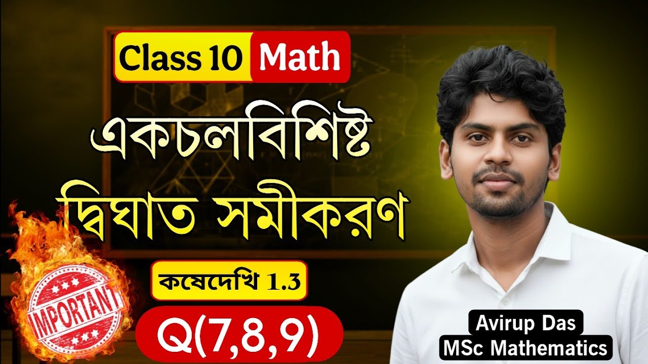 Class 10 কোষে দেখি ১.৩ সমাধান (প্রশ্ন ৭, ৮, ৯)| Class 10 Math Kose Dekhi 1.3 Q7, Q8, Q9|WBBSE Page13
