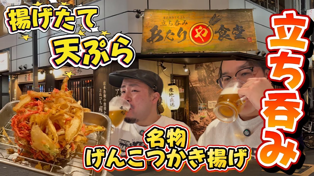座裏の名店立ち呑み【揚げたて天ぷら】米油でサクサクヘルシー【激レア日本酒たくさん】あたりや食堂