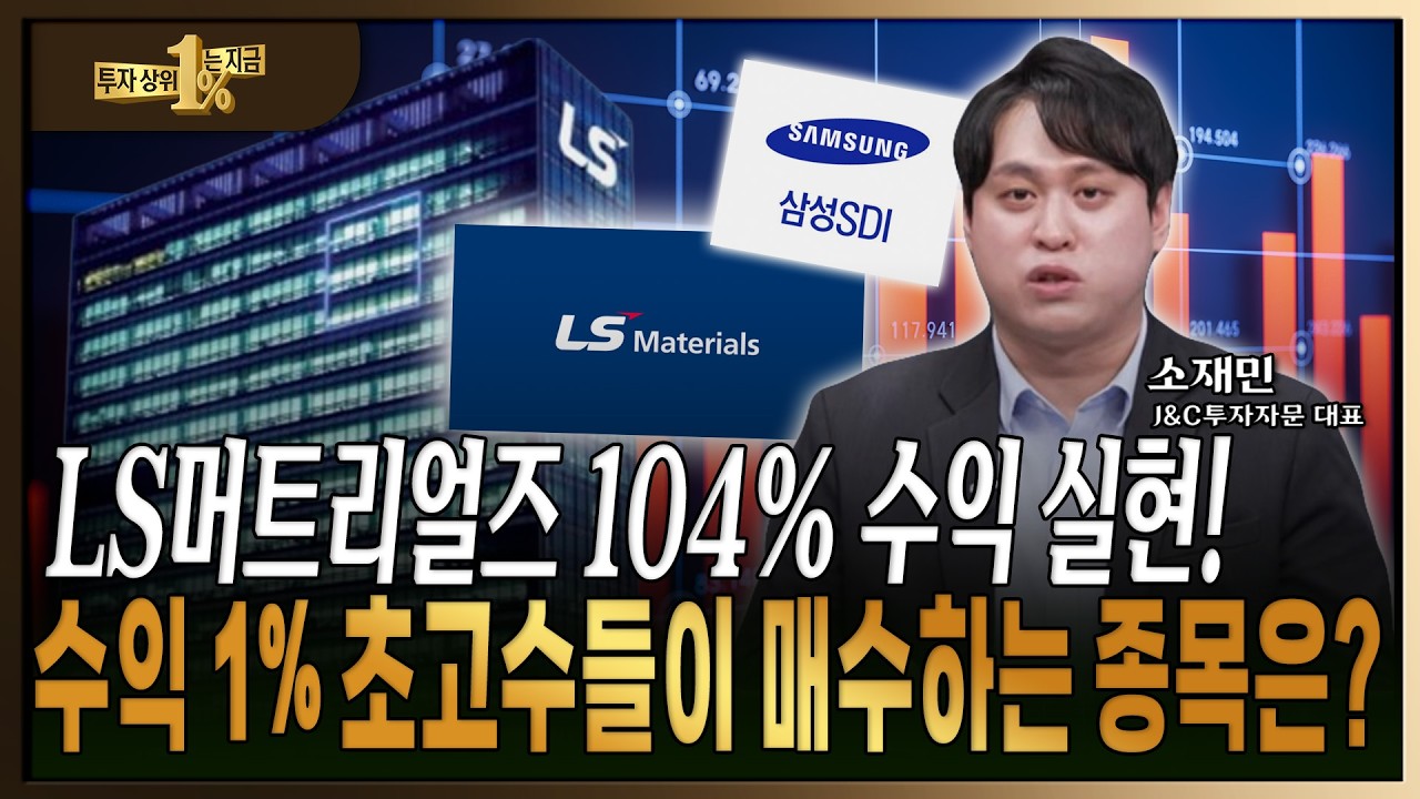 삼성SDI &middot; 알테오젠, 투자 초고수들의 매수 매도 종목! [소재민 / J&C 투자자문 대표]