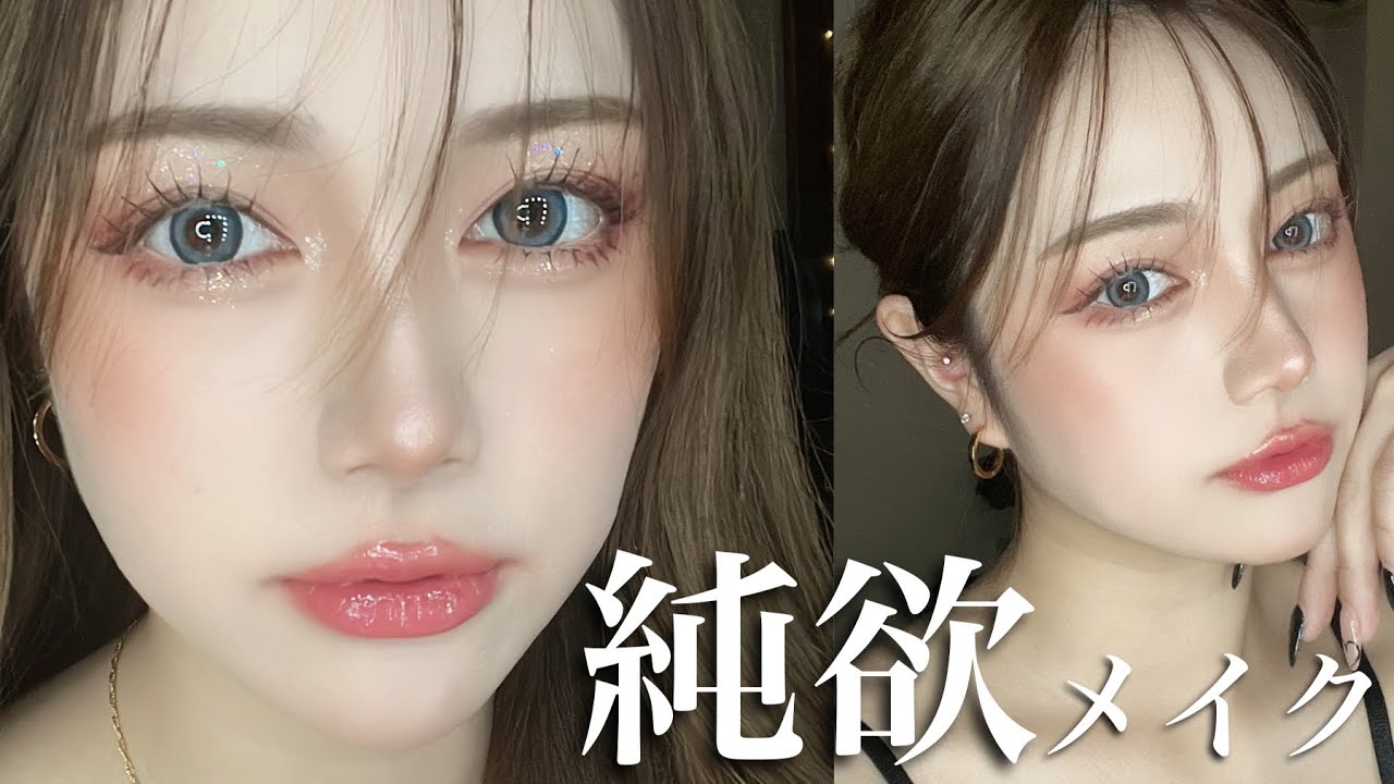 【純欲メイク】TikTokでバズった純欲メイクを徹底解説‼️