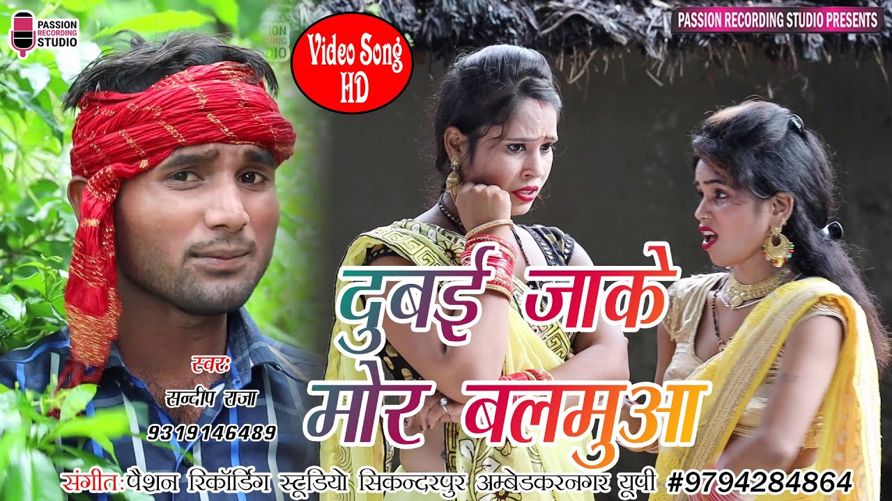 दुबई जाके मोर बलमुआ | सुपरहिट विडियो | Singer- Sandeep Raja