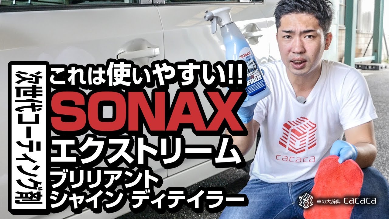 ソナックス「ブリリアントシャインディテーラー」これは使いやすい！