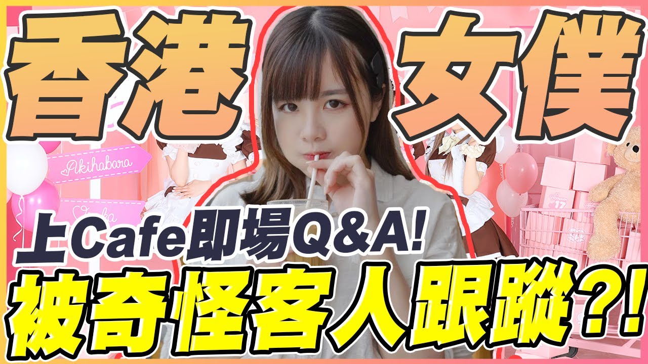 現在的女僕也太難做！在Cafe即場Q&A🔥 會常常遇到不規矩的客人嗎？ w/ @FLCdesu @Zirkle