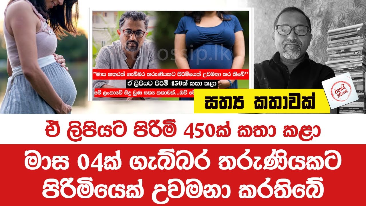 ගැබිනි තරුණිය ඉල්ලලා පිරිමි 450 ක් කතා කළා.