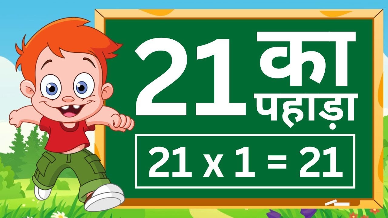 21 का पहाड़ा | Twenty one table in hindi | TWENTY ONE KA TABLE | पहाड़ा 21 का