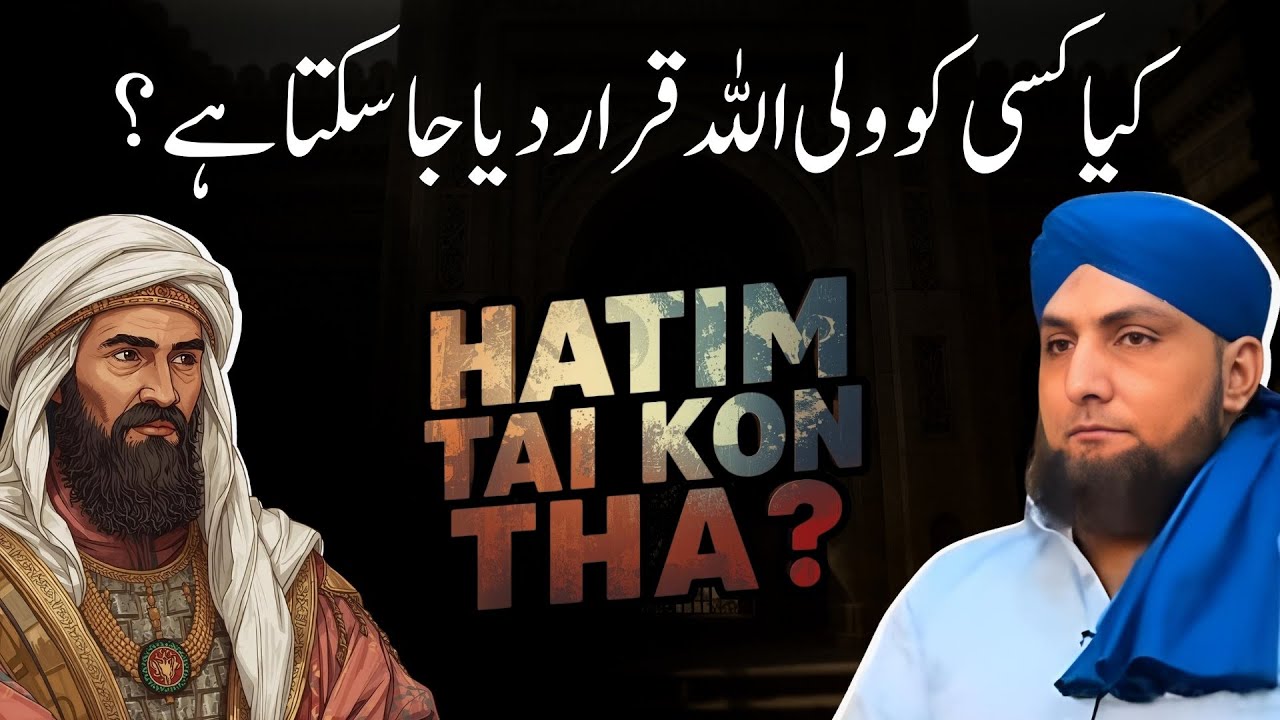 Kya Kisi Ko WALI Qarar Dya Ja Sakta Hai? | HATIM TAI Kon Tha? | Mufti Kamran Shahzad