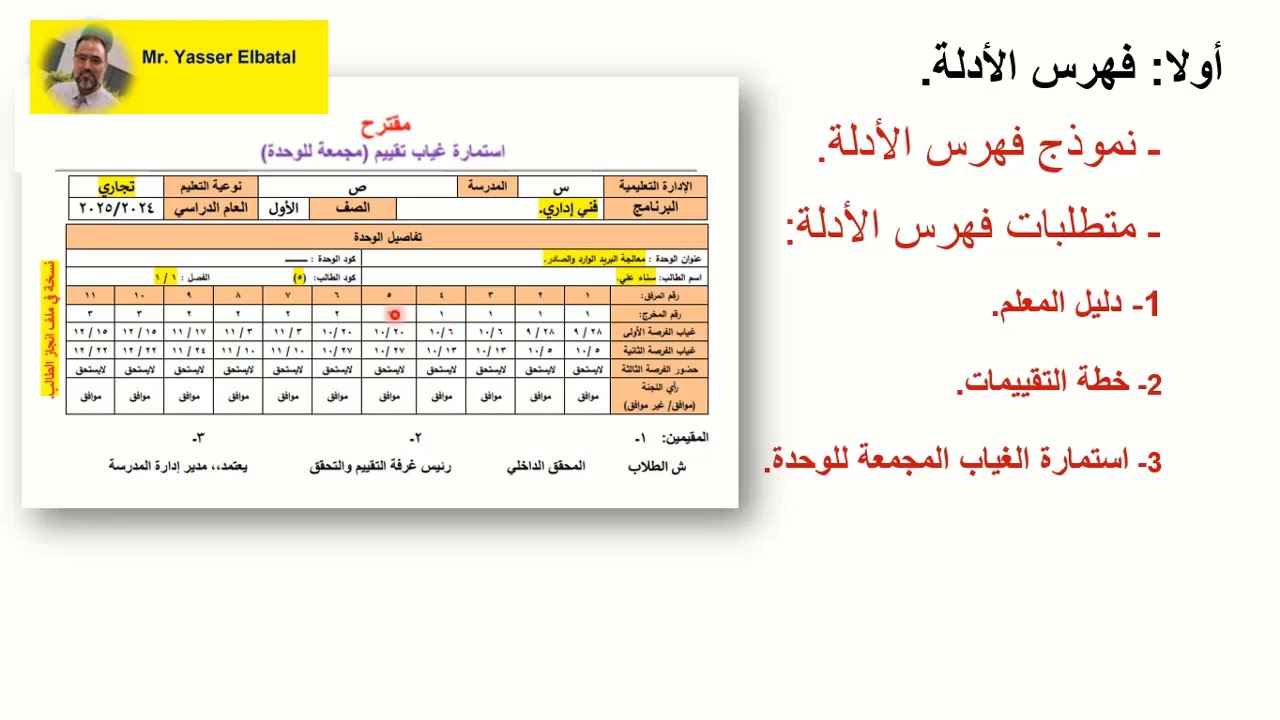 استمارة مجمعة لغياب طالب في كل تقييمات الوحدة الدراسية #دليل_المقيمين
