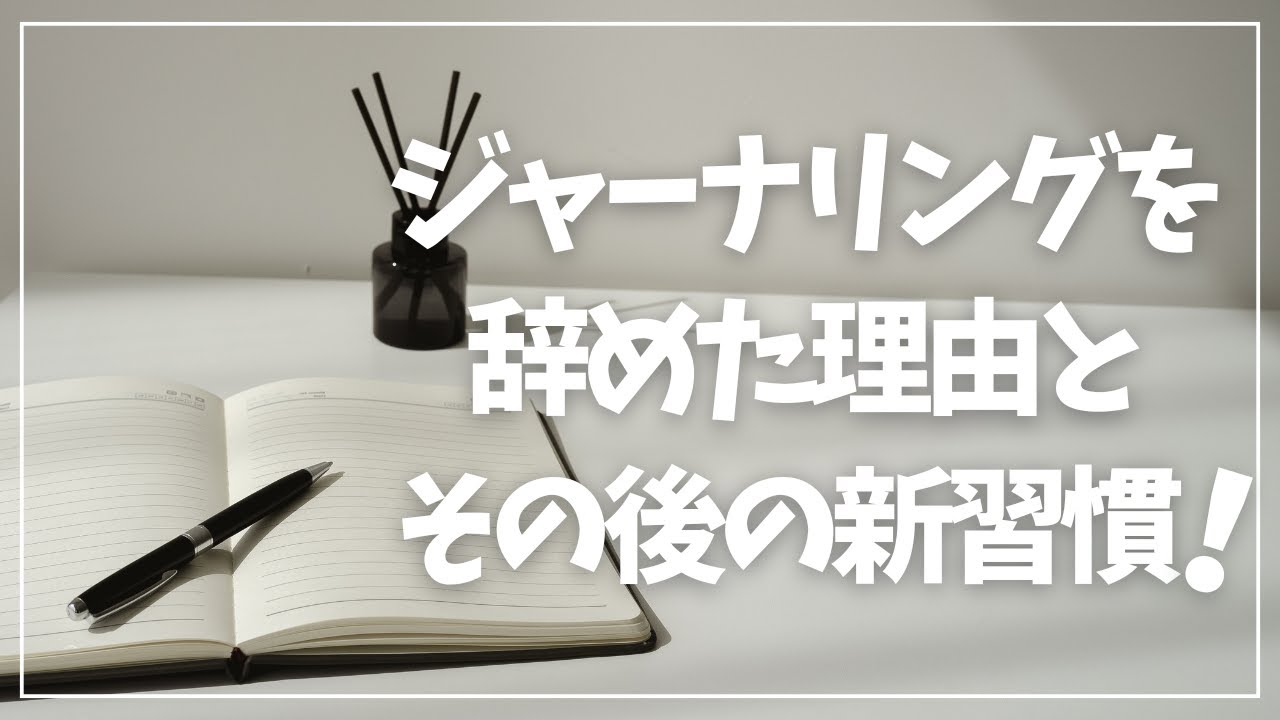 【手帳習慣の変化】ジャーナリング推奨者が辞めた理由とその後の新習慣