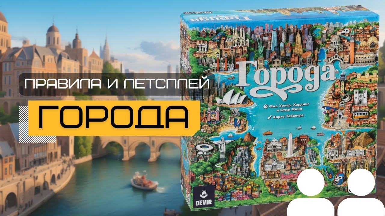 ГОРОДА (CITIES) – правила и летсплей настольной игры