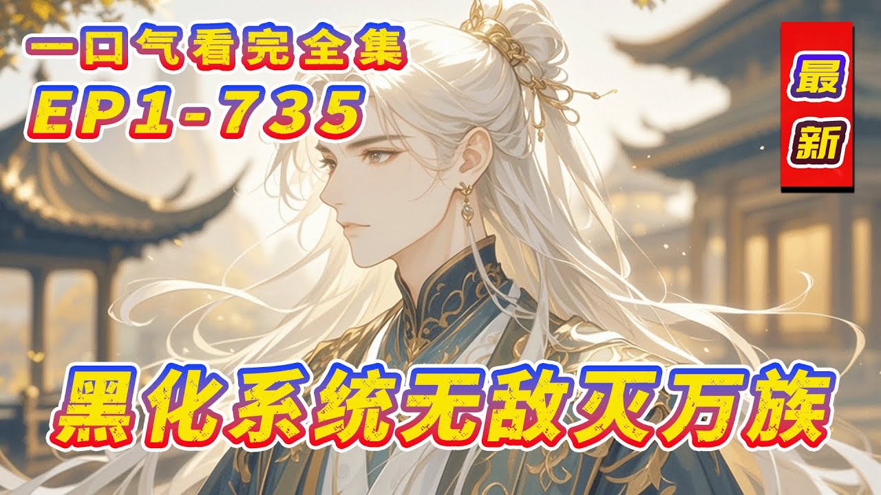 完结《镇守百年成罪人？黑化系统无敌灭万族》镇守孤城百年，换来沧澜域百年安宁。却因一次妖族偷袭，城破重伤，反遭千夫所指！心灰意冷时系统觉醒！从此，杀天命，夺重瞳，曾经的人族英雄，如今要做万族噩梦！