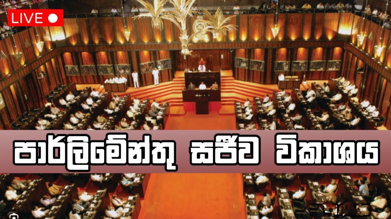 පාර්ලිමේන්තු සජීව විකාශය | parliament live | Newsfirst - 11.09.2025