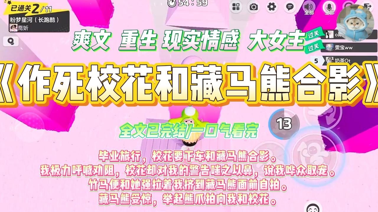 《作死校花和藏马熊合影》毕业旅行，校花要下车和藏马熊合影。我极力呼喊劝阻，校花却对我的警告嗤之以鼻，说我哗众取宠。#一口气看完 #小说#绿茶 #爽文  #打脸 #娱乐圈