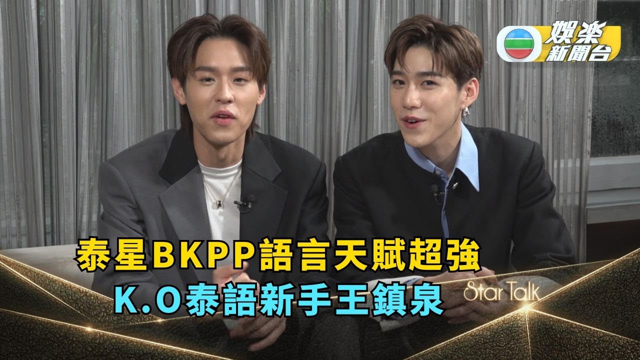 StarTalk丨泰國男星BKPP廣東話學習天賦超強 泉叔學泰語惹眾人爆笑
