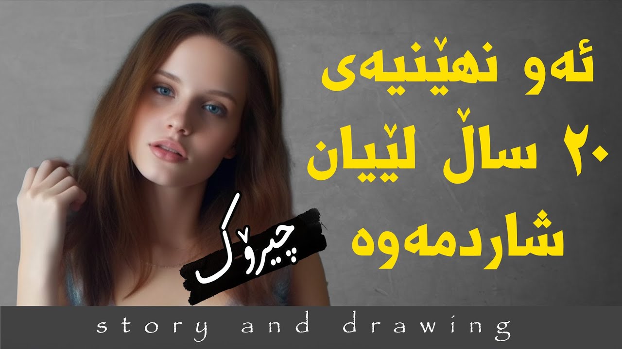 ئەو نهێنیەیی بیست ساڵ لێیان شاردمەوە : چیرۆک و وێنەکێشان