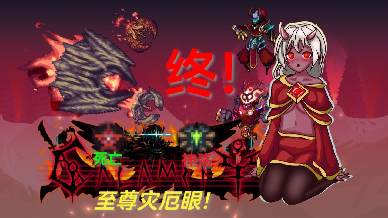 终战！超难BOSS至尊灾厄眼击杀实况 死亡神殇流程实况 昔日之灾厄第三十二期