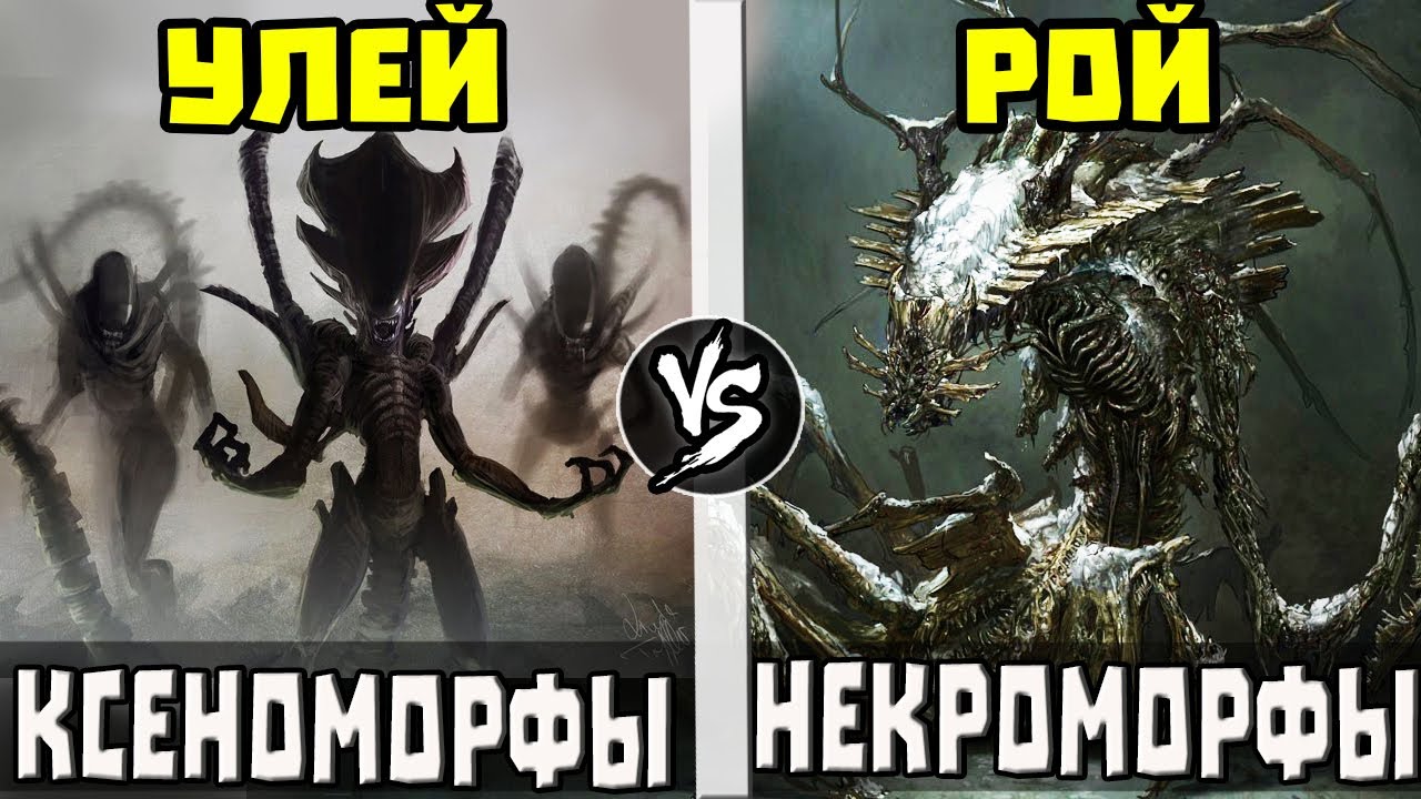 Ксеноморфы [Чужие] VS Некроморфы [Dead Space] Кто Кого?