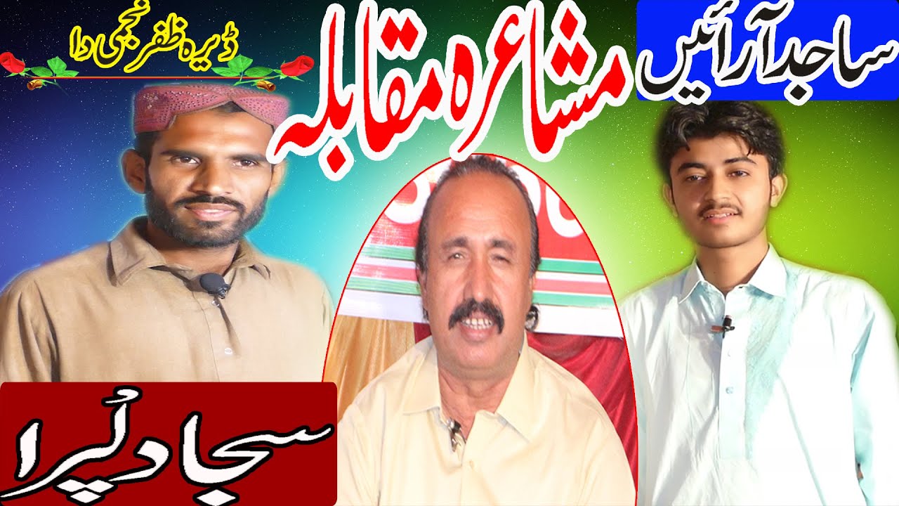 Sajid Arain Vs Sajjad Lupra - Mushaira Muqabla | Daira Zafar Najmi Da