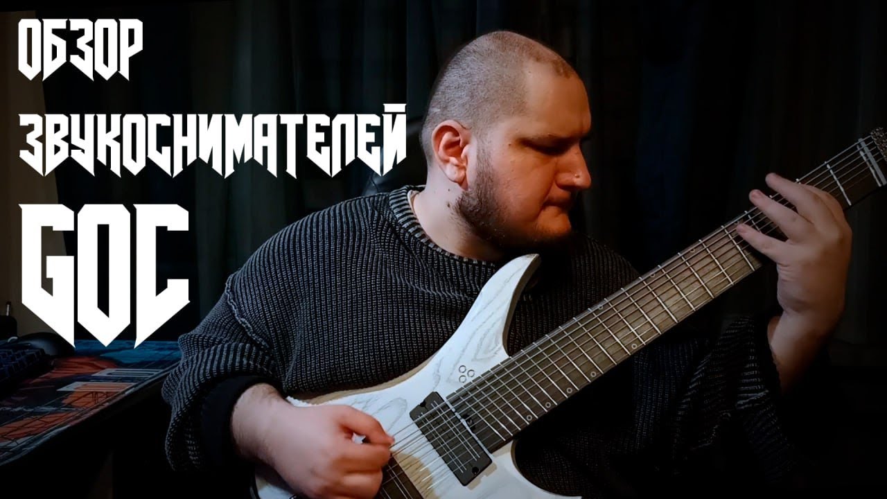 Смотрим на новые датчики от Goc guitars