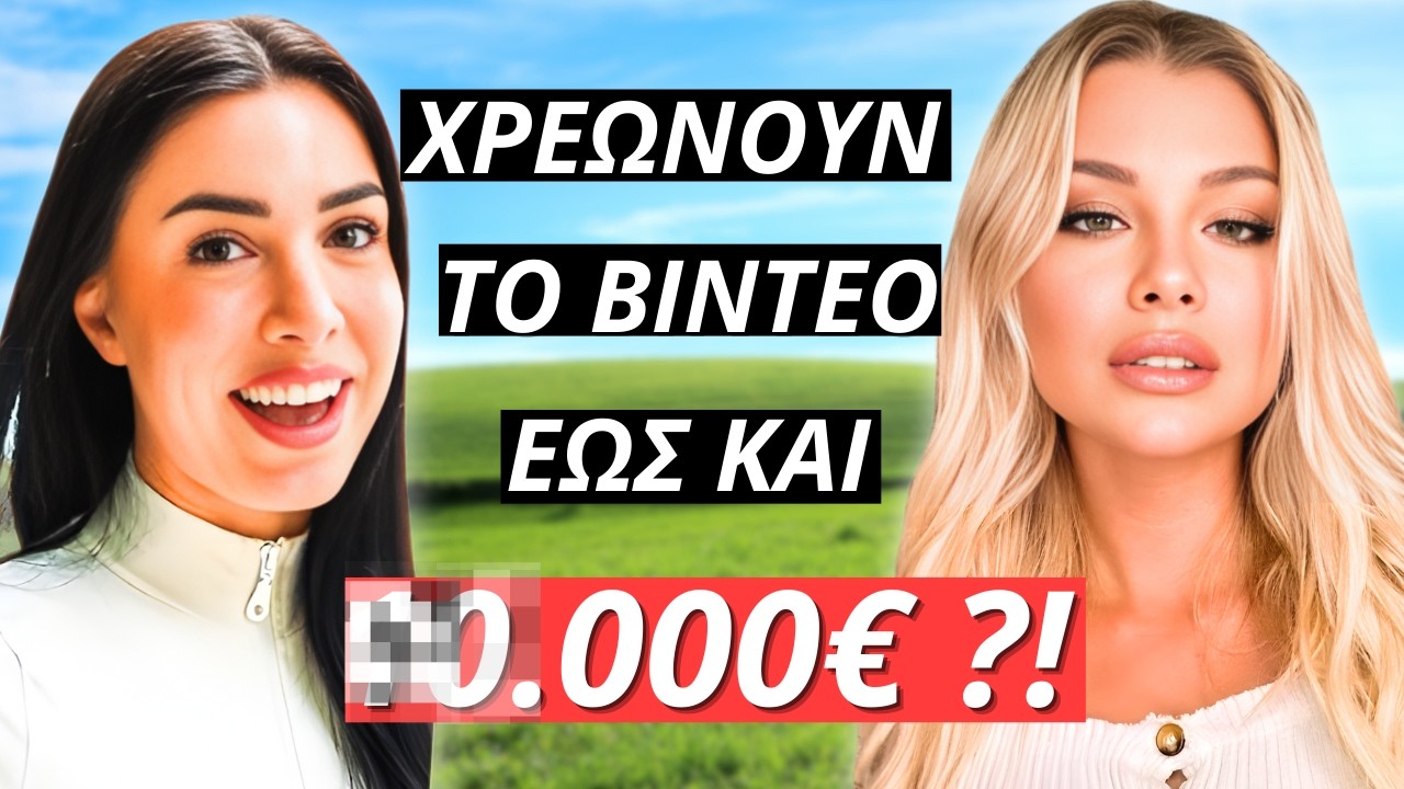 Πόσα ΛΕΦΤΑ παίζουν στις χορηγίες των Influencer ; έως και 10.000€ το κάθε βίντεο ;