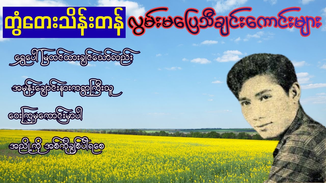 ဂန္ဓဝင်တေးသံရှင်ကြီးတွံတေးသိန်းတန်လွမ်းမပြေတေးများ