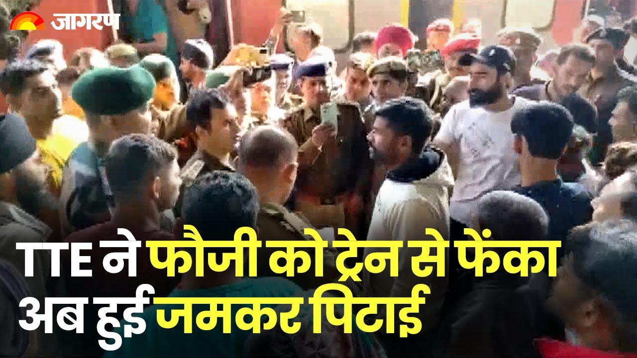Bareilly: TTE ने फौजी को ट्रेन से फेंका, अब हुई जमकर पिटाई | UP |