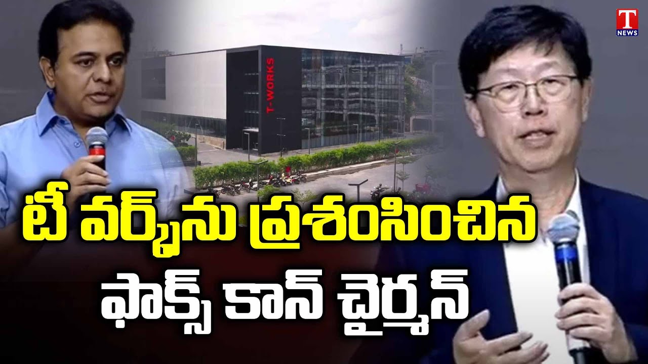 Foxconn Chairman Young Liu Speech At Inauguration of T-Works at Raidurgam | Minister KTR | T News