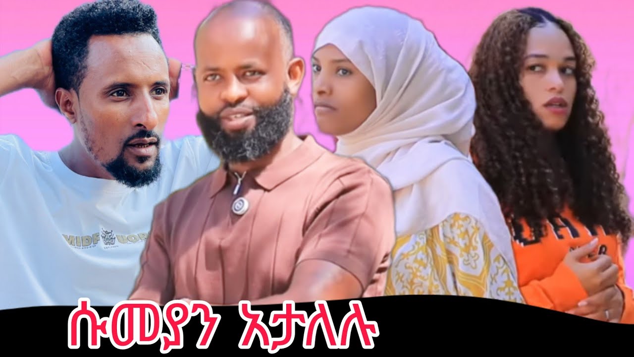 🛑ሱመያ ባላሰበችው መንገድ ወጥመድ ውስጥ ነች ምን ተፈጠረ