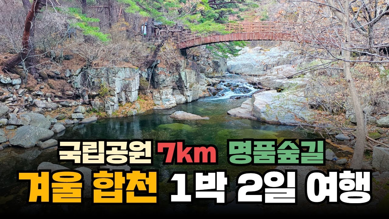 합천에 이런곳이? 국립공원을 지나는 7km의 명품숲길! 합천 1박 2일 가볼만한 9곳을 소개합니다. #합천맛집 #합천가볼만한곳 #가야산 #가야산소리길 #오도산자연휴양림 #합천호