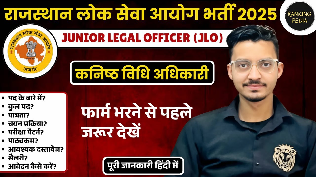 RPSC JLO 2025 | राजस्थान कनिष्ठ विधि अधिकारी भर्ती 2025 | RPSC Junior Legal Officer 2025 Online Form
