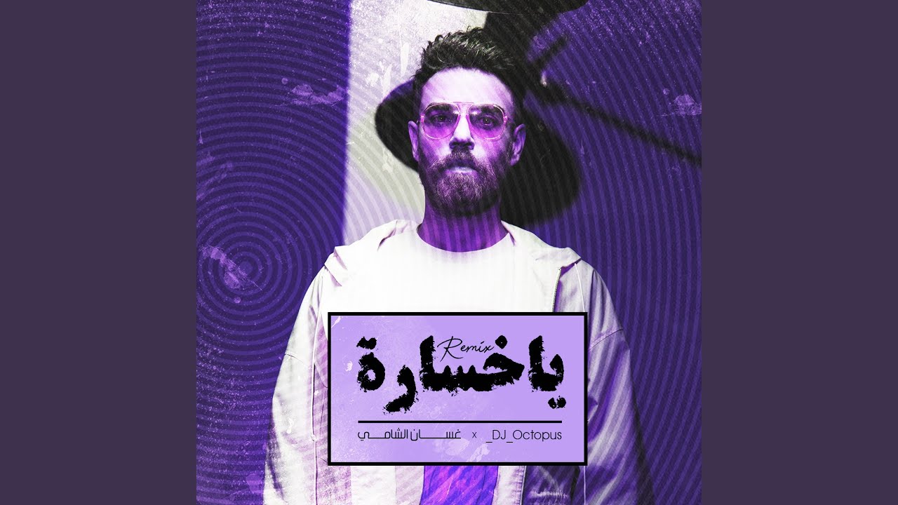 [ياخسارة (ريمكس)