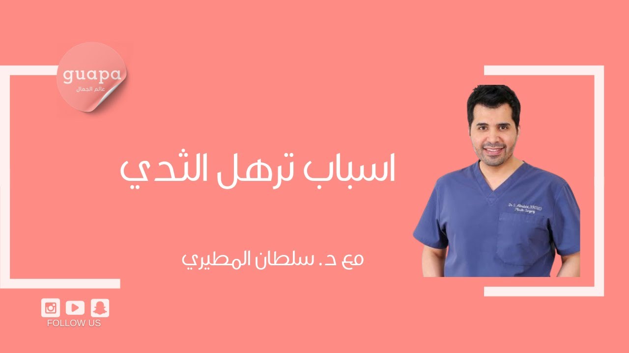 يشرح د. سلطان المطيري عن اسباب ترهل الثدي