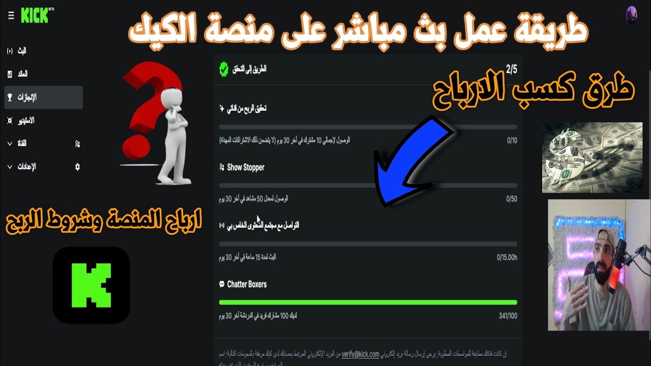 طريقة عمل بث مباشر على منصة الكيك وطرق تحقيق شروط الربح ,وكم الارباح من منصة الكيك.