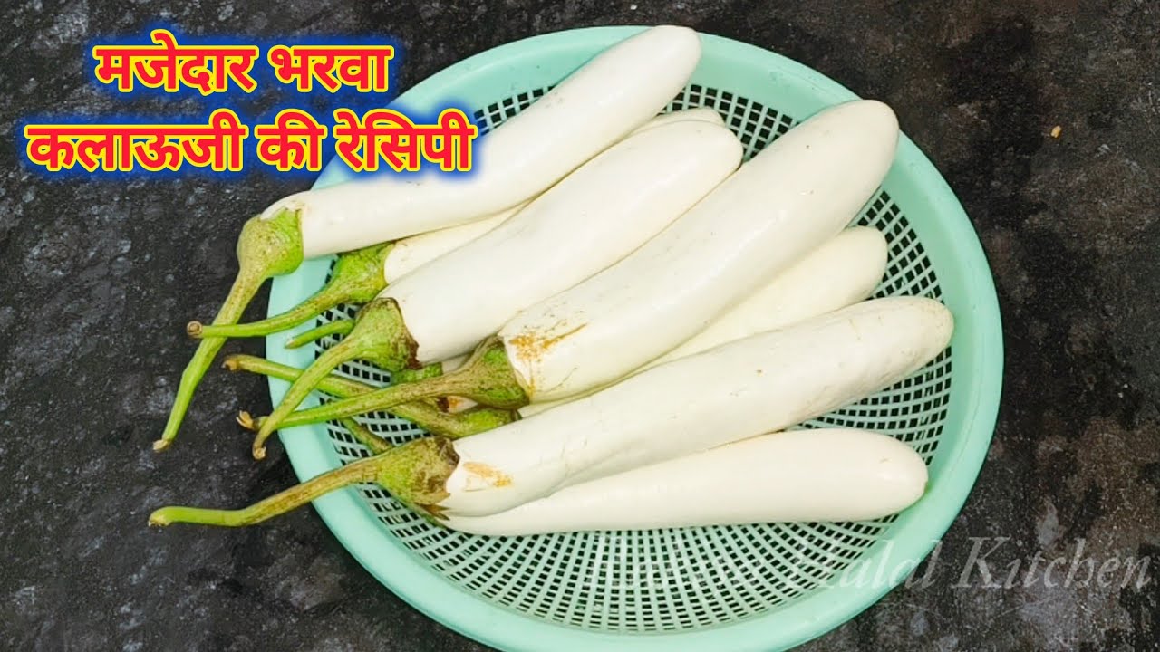Baigan KI Recipe |भरवा बैंगन की मजेदार चटपटी कलौंजी की रेसिपी |Baigan KI kalonji Kaise Banaen 