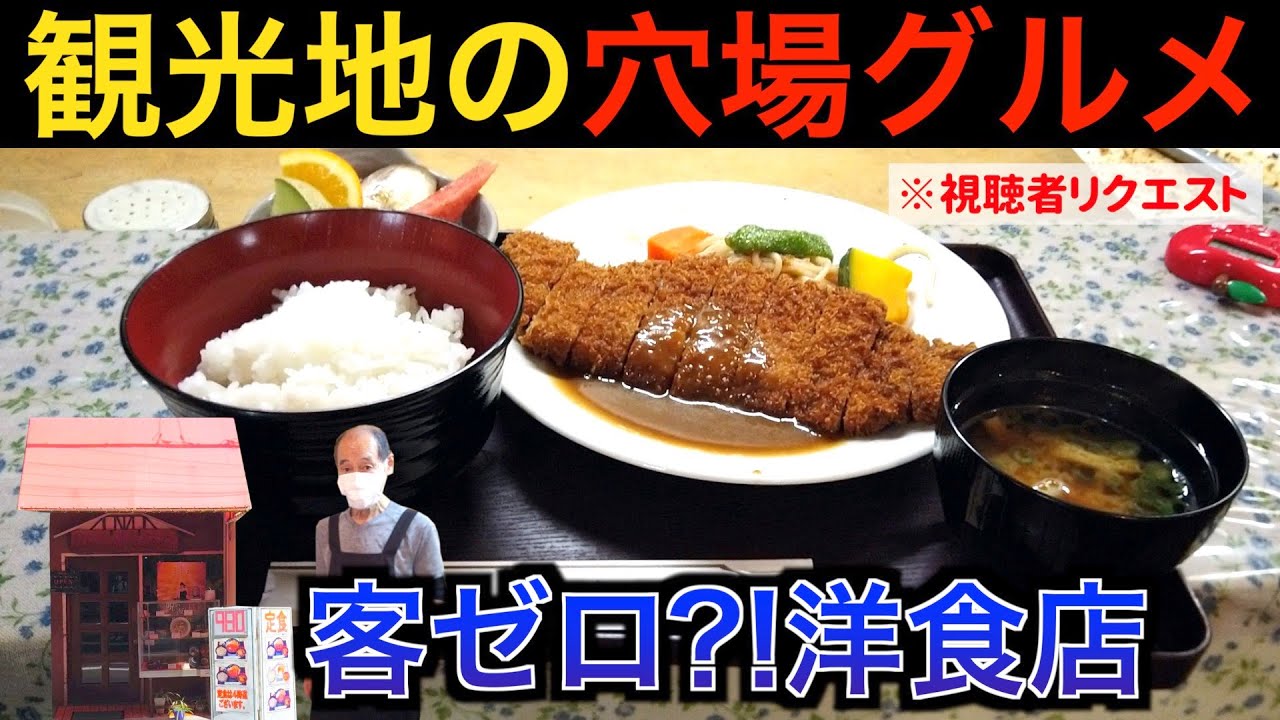 【視聴者リクエスト】錦市場近くの客ゼロ?!洋食店に行ったらコスパ抜群の「ビフカツ定食」が出てきた。