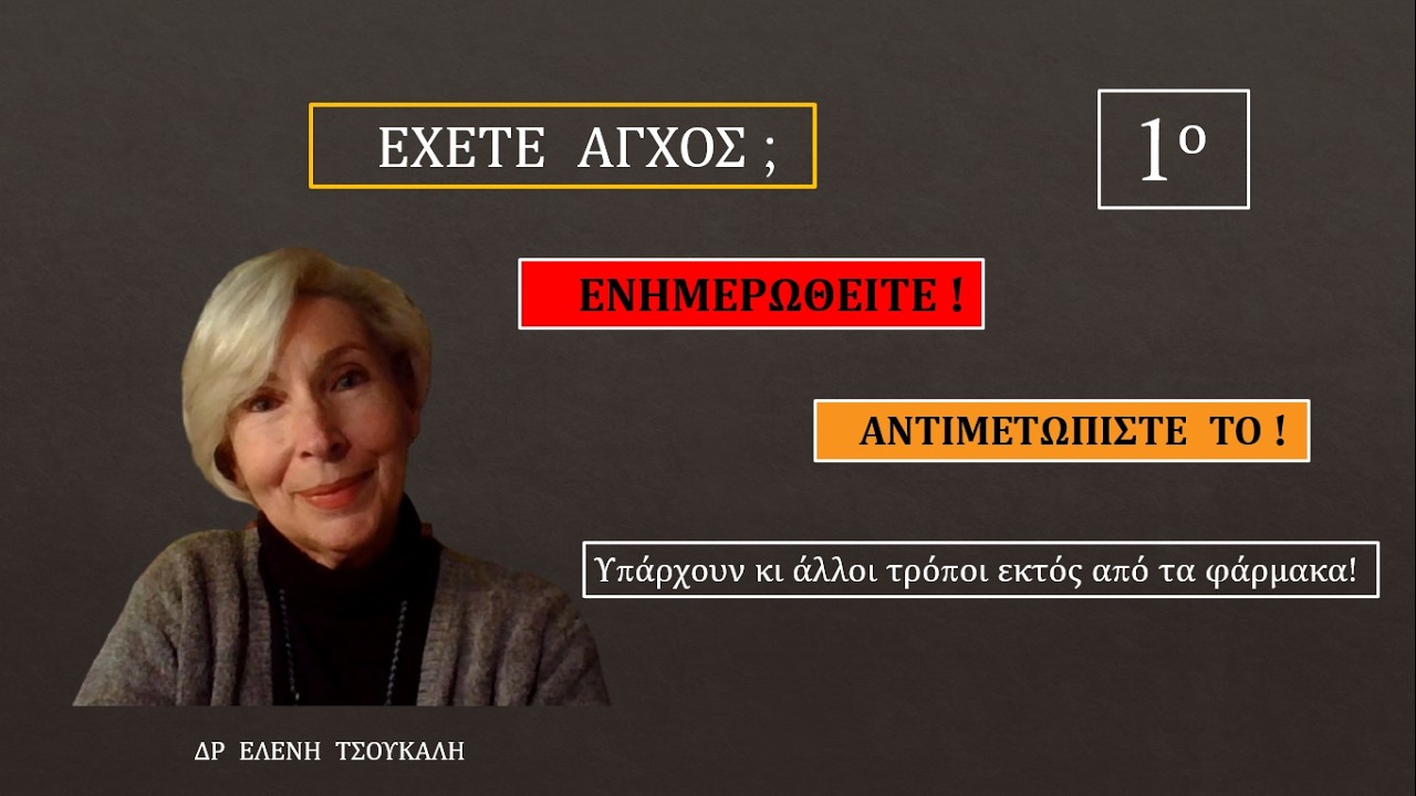 Αντιμετώπιση του άγχους (1ο)