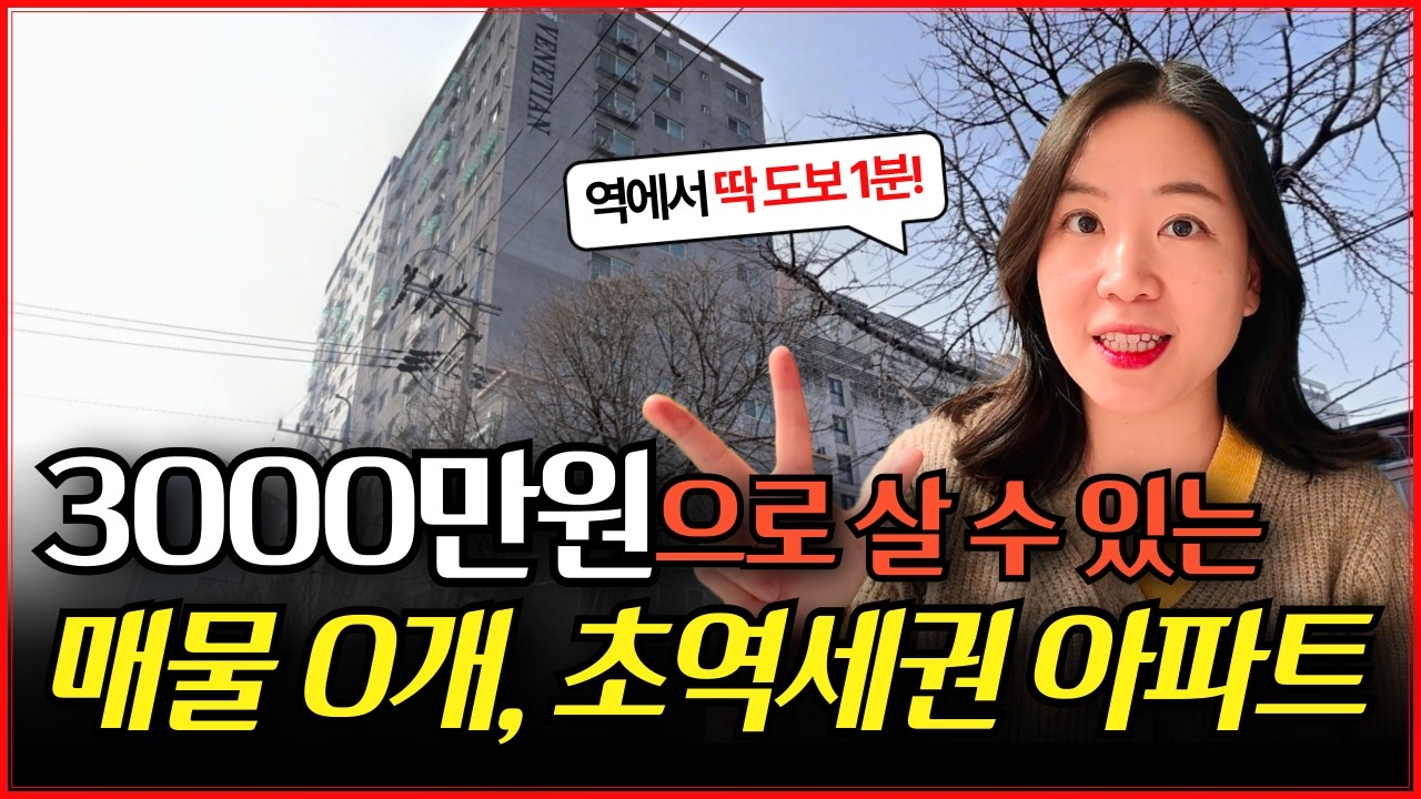 3천만원으로 살 수 있는 초역세권 아파트 소액투자 경매물건! [부동산경매 매매사업자 단기매도]