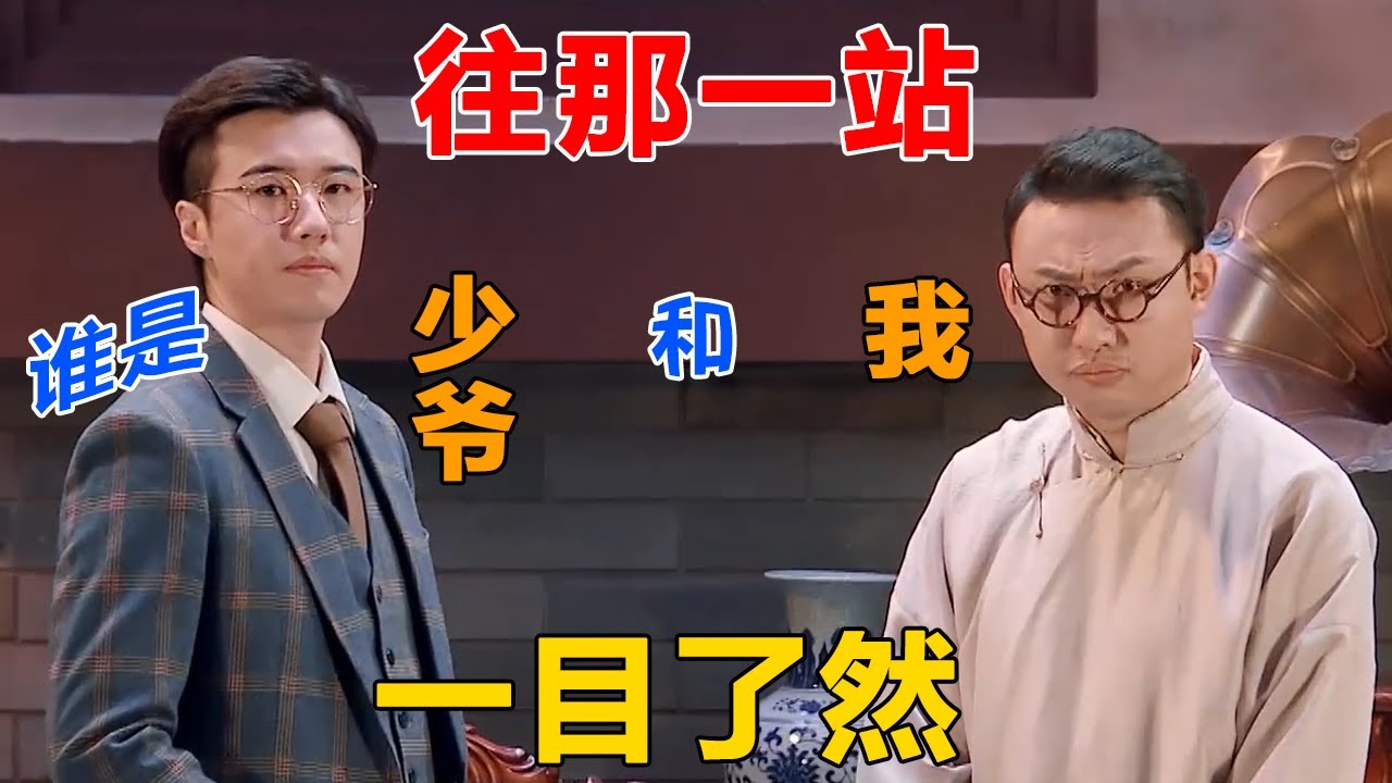 人不可貌相！要论气质论穿着论谈吐，谁像少爷还不明显？#一喜 #二喜 #喜剧 #搞笑 #小品 #一年一度喜剧大赛
