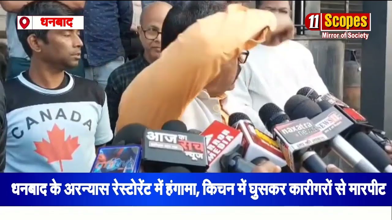 धनबाद: अरन्यास रेस्टोरेंट में हंगामा, किचन में घुसकर कारीगरों से मारपीट,दो हिरासत में अन्य फरार...