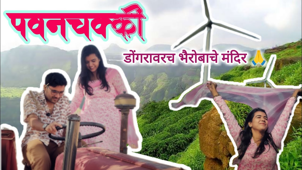 डोंगरावरील भैरवनाथ मंदिर | पवनचक्की परिसरातील शांत आणि सुंदर स्थळ