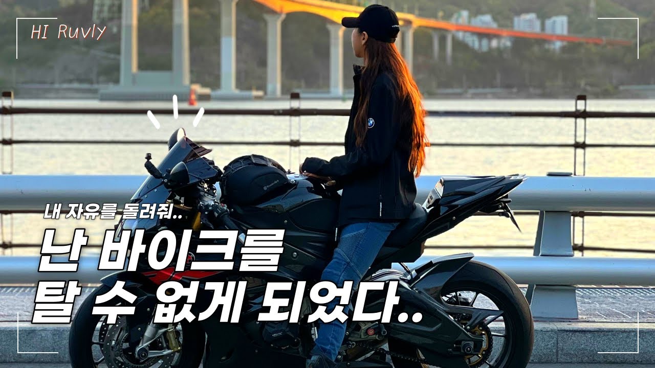 도로 위 미어캣 한 마리. ( 부제 : 여성라이더의 나홀로 오토바이 라이딩 ) ｜BMWS1000RR ｜MOTOVLOG｜ 창원 귀산 라이딩