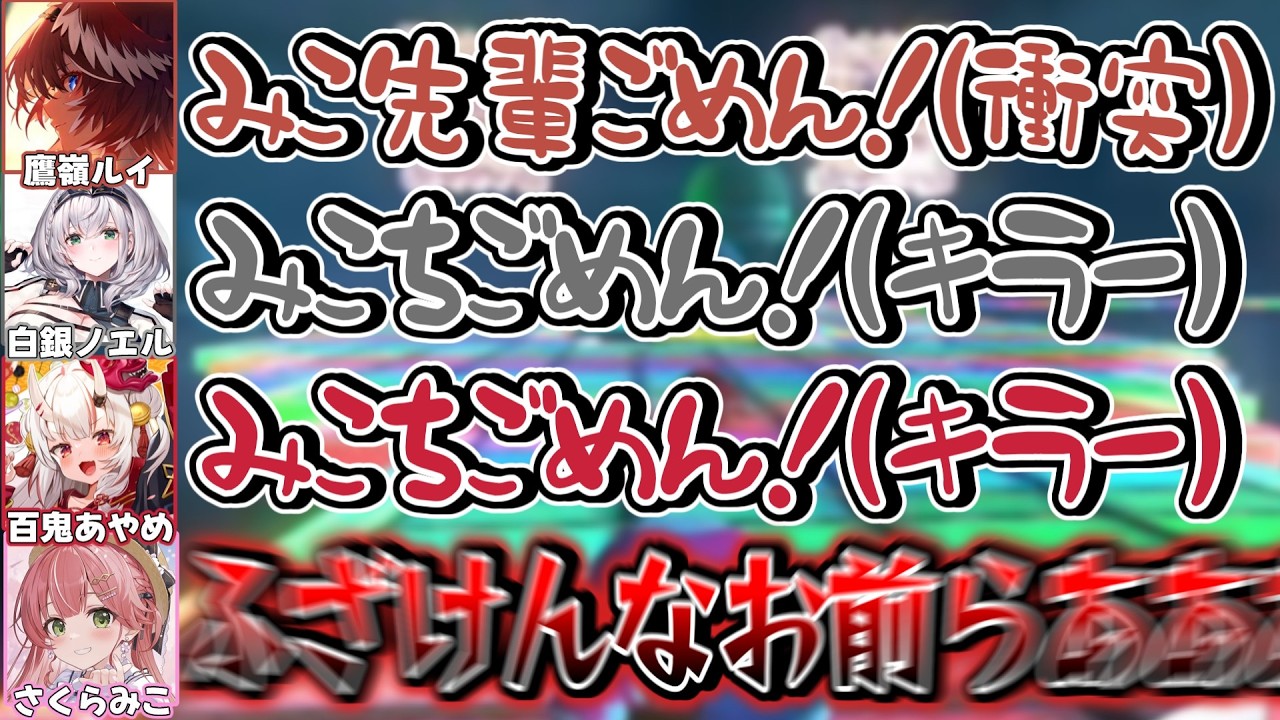 マリカのチーム戦で何故か味方からボコボコにされブチギレるみこち【さくらみこ/鷹嶺ルイ /白銀ノエル /百鬼あやめ /博衣こより /ホロライブ切り抜き】