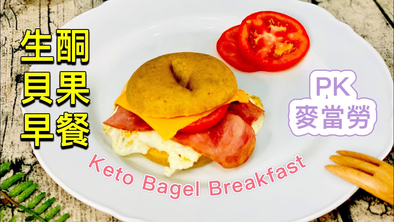 生酮貝果 早餐【生酮食譜】 麥當勞 貝果滋味｜Bagel｜經濟實惠｜低醣 生酮 早餐DIY｜ 超滿足_淳手藝Artistry