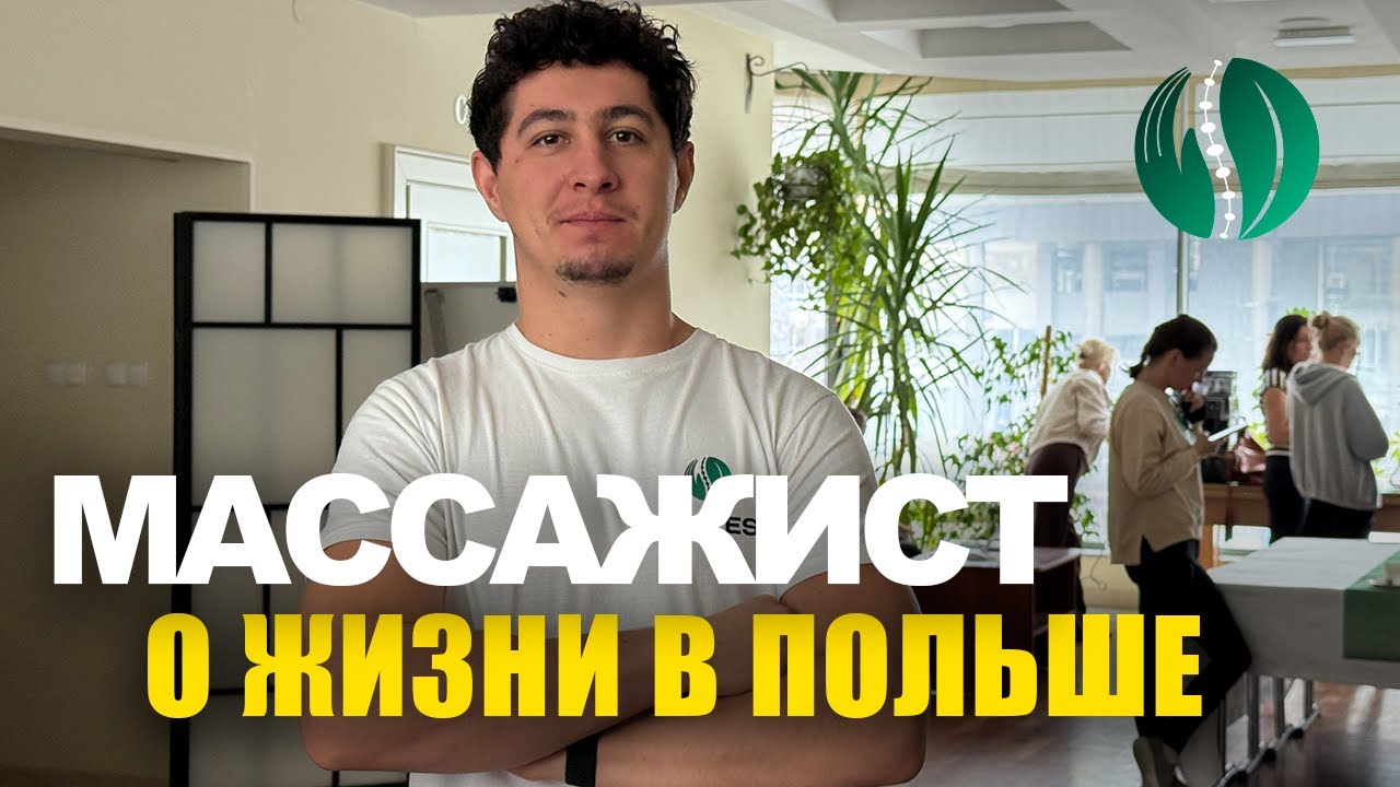Массажист о жизни в Польше: путь, доходы и реальность | эбаут Польша