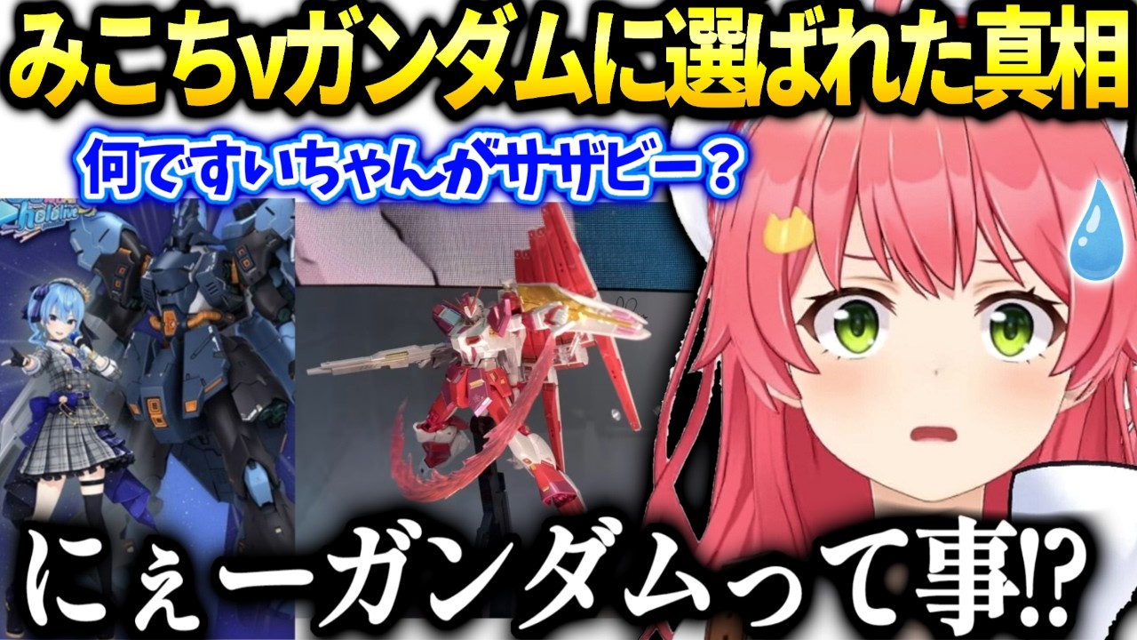 みこちガンダムコラボでνガンダムになった訳を考える【さくらみこ/ホロライブ切り抜き】