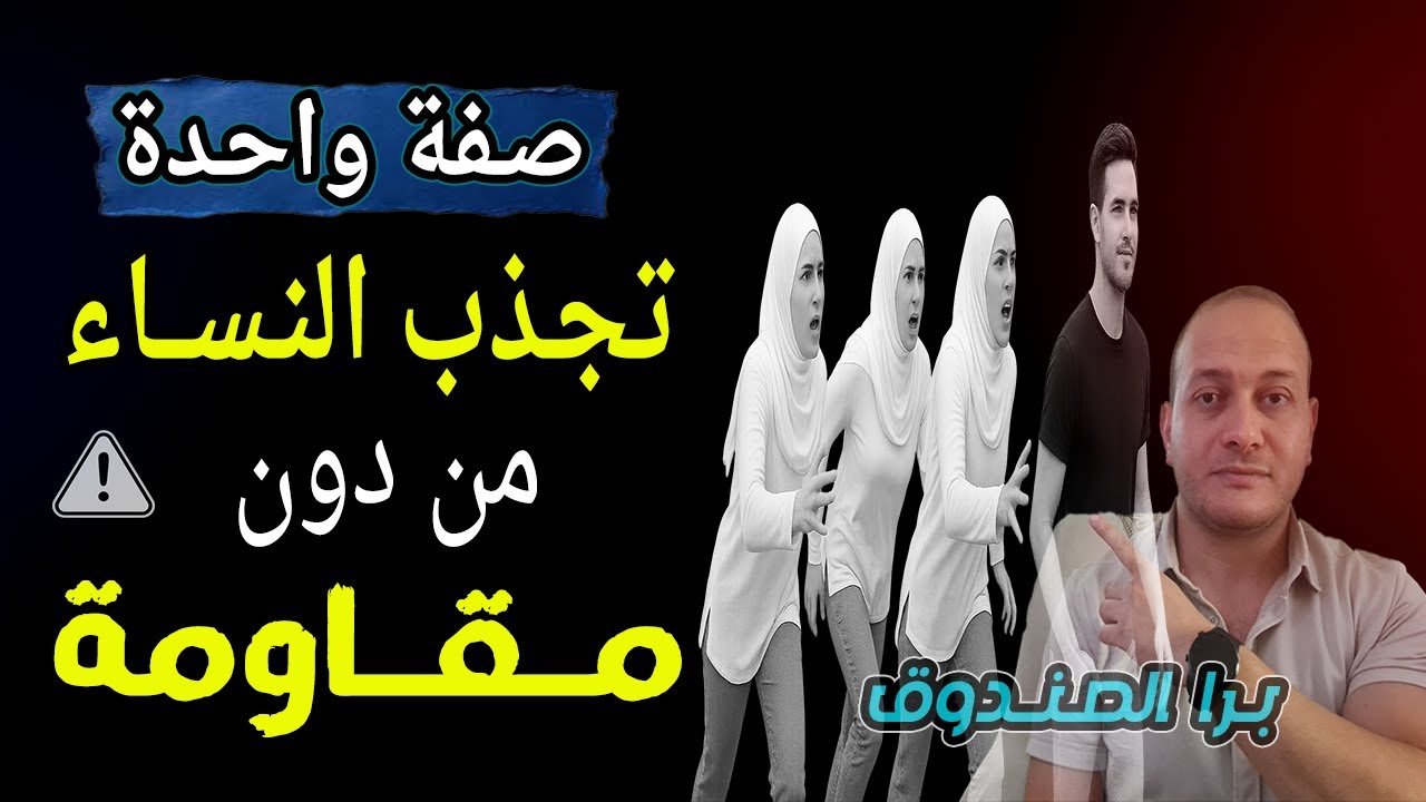 صفة واحدة تجذب النساء من دون مقاومة! كشف سر الصفة التي تجعل أي امرأة تنجذب لك وتلاحقك تلقائيا !!