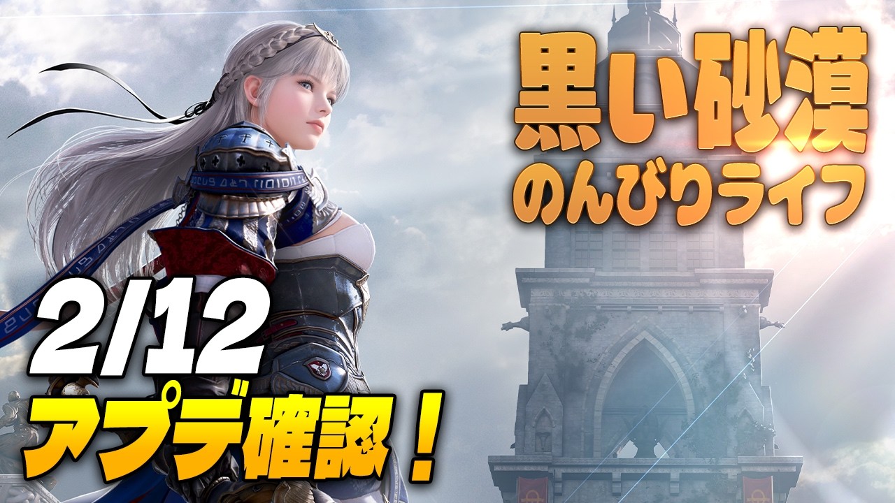 黒い砂漠  |  2/12今週のアプデ確認！【初見さん歓迎♪】 #黒い砂漠　#新人vtuber