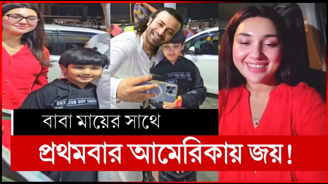 মাঝ রাতে শাকিবের কাছে আমেরিকায় জয় অপু বিশ্বাস | shakib apu joy america | apu biswas | shakib khan